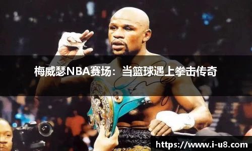 梅威瑟NBA赛场：当篮球遇上拳击传奇