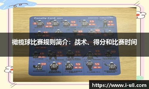 橄榄球比赛规则简介：战术、得分和比赛时间