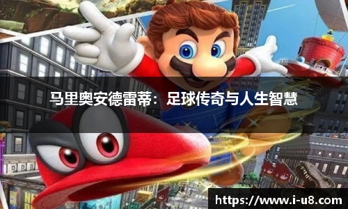 马里奥安德雷蒂：足球传奇与人生智慧