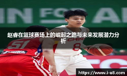 赵睿在篮球赛场上的崛起之路与未来发展潜力分析