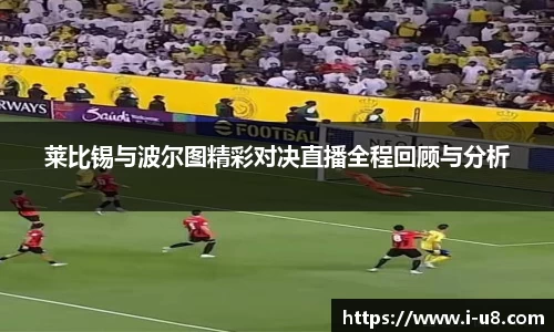 莱比锡与波尔图精彩对决直播全程回顾与分析